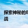 探索神秘的BT磁力链：解析Bturl的魅力与挑战