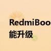 RedmiBook 14增强版评测：全新体验，性能升级