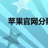 苹果官网分期购买，轻松享受高品质生活