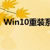 Win10重装系统详细教程：一步步轻松搞定