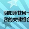 阴阳师苍风一目连御魂搭配攻略：打造无敌阵容的关键组合