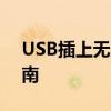 USB插上无反应怎么办？故障排查与解决指南