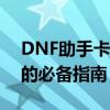 DNF助手卡牌对战攻略大全：成为顶尖玩家的必备指南