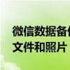 微信数据备份终极指南：备份你的聊天记录、文件和照片