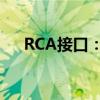 RCA接口：历史、特点及应用领域详解