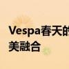 Vespa春天的独特魅力：探索自然与科技的完美融合