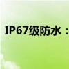 IP67级防水：深度解析防水等级与技术原理