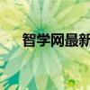 智学网最新成绩在线查询功能使用指南