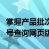 掌握产品批次信息，轻松查询，信赖凹凹啦批号查询网页版！