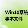 Win10系统记事本消失之谜：找回丢失的记事本文件