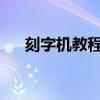 刻字机教程：初学者刻字机的操作指南