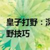 皇子打野：深度解析皇子在野区的统治力及打野技巧