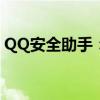 QQ安全助手：全方位保护您的数字生活安全