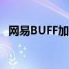 网易BUFF加持：游戏内外的神秘增益力量