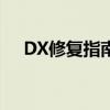 DX修复指南：解决常见问题的全面教程