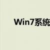 Win7系统下的磁盘碎片整理位置详解