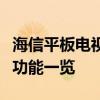 海信平板电视报价大解析：最新价格、型号及功能一览