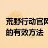 荒野行动官网封号申诉全攻略：解决账号被封的有效方法