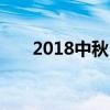 2018中秋：月圆人团圆，节日氛围浓