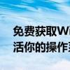 免费获取Windows 10密钥激活码，轻松激活你的操作系统！