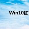 Win10红警：经典重现，游戏新体验