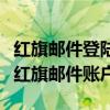 红旗邮件登陆详解：如何安全快捷地登录您的红旗邮件账户？