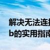 解决无法连接到打印机错误代码0x00000bcb的实用指南