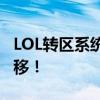 LOL转区系统全面解析：轻松实现跨区游戏迁移！