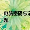 电脑密码忘记了怎么办？轻松解决密码遗忘问题