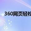 360网页轻松录制视频，一步步教你操作！