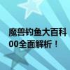 魔兽钓鱼大百科：从零起步到大师级别的升级攻略 钓鱼1-300全面解析！