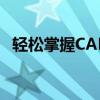 轻松掌握CAD中平方米符号m²的正确打法