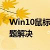 Win10鼠标指针完全解析：定制、更改与问题解决