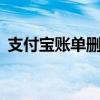 支付宝账单删除后如何恢复？——详细教程