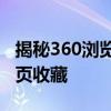 揭秘360浏览器收藏夹位置，轻松管理你的网页收藏