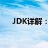 JDK详解：定义、功能及如何安装使用