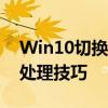 Win10切换桌面完全指南：轻松掌握多任务处理技巧