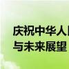 庆祝中华人民共和国国庆70周年：辉煌历程与未来展望