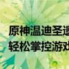 原神温迪圣遗物搭配指南：最佳装备组合助你轻松掌控游戏！