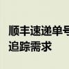 顺丰速递单号查询跟踪：一站式解决你的物流追踪需求