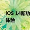 iOS 14新功能深度解析：全面升级你的用户体验