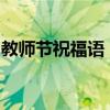 教师节祝福语：向老师致以深深的敬意与感谢