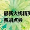 最新火线精英点券免费获取攻略：教你如何免费刷点券