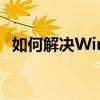 如何解决Win7屏幕分辨率无法调整的问题