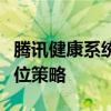 腾讯健康系统规则详解：保护用户健康的全方位策略