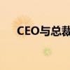 CEO与总裁：企业高管角色的深度解析