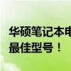 华硕笔记本电脑哪款好？全方位解析为你揭秘最佳型号！