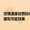 空调温度设置标准：如何合理调整空调温度以获得最佳舒适度和节能效果