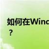 如何在Windows 7系统中设置电脑定时关机？