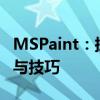 MSPaint：探索Windows的画图工具新功能与技巧